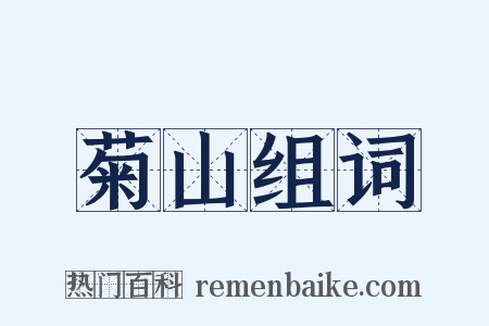 菊山组词是什么意思的图片